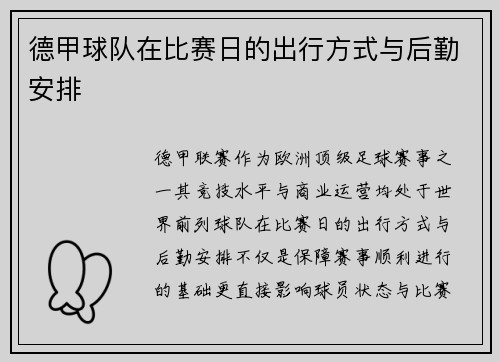 德甲球队在比赛日的出行方式与后勤安排