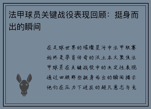 法甲球员关键战役表现回顾：挺身而出的瞬间