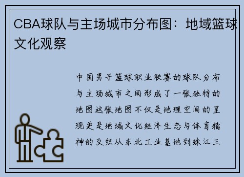 CBA球队与主场城市分布图：地域篮球文化观察