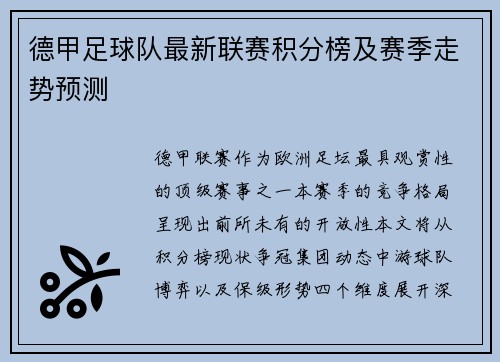 德甲足球队最新联赛积分榜及赛季走势预测