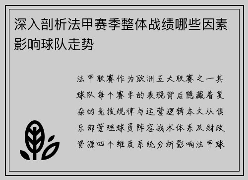 深入剖析法甲赛季整体战绩哪些因素影响球队走势