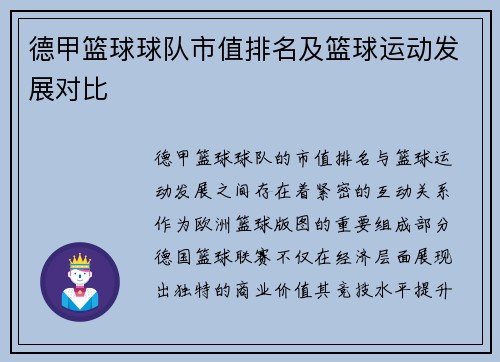 德甲篮球球队市值排名及篮球运动发展对比