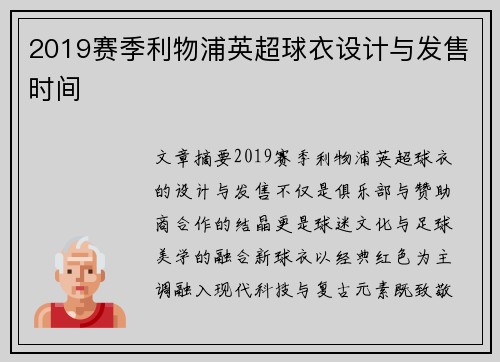 2019赛季利物浦英超球衣设计与发售时间