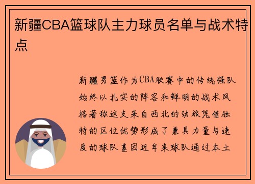新疆CBA篮球队主力球员名单与战术特点