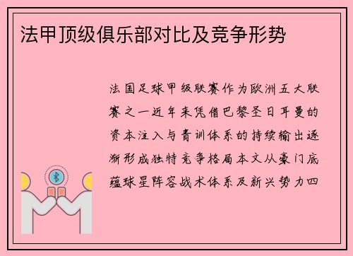 法甲顶级俱乐部对比及竞争形势