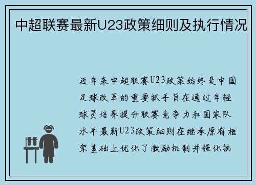 中超联赛最新U23政策细则及执行情况