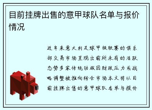 目前挂牌出售的意甲球队名单与报价情况