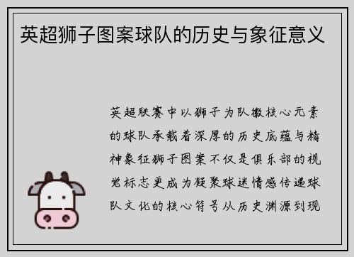 英超狮子图案球队的历史与象征意义