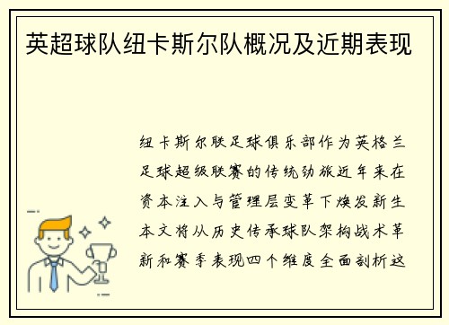 英超球队纽卡斯尔队概况及近期表现