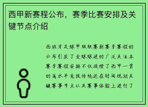 西甲新赛程公布，赛季比赛安排及关键节点介绍