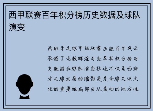 西甲联赛百年积分榜历史数据及球队演变
