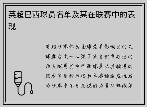 英超巴西球员名单及其在联赛中的表现