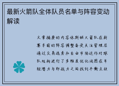 最新火箭队全体队员名单与阵容变动解读