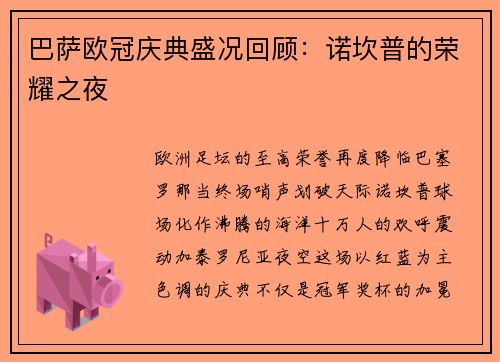 巴萨欧冠庆典盛况回顾：诺坎普的荣耀之夜