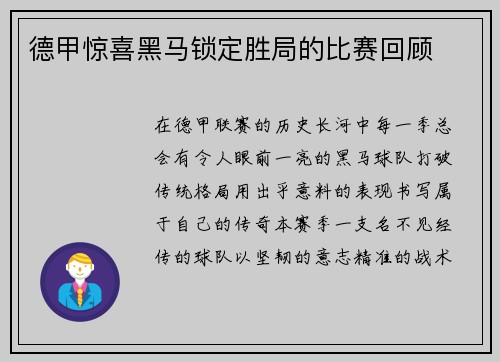 德甲惊喜黑马锁定胜局的比赛回顾