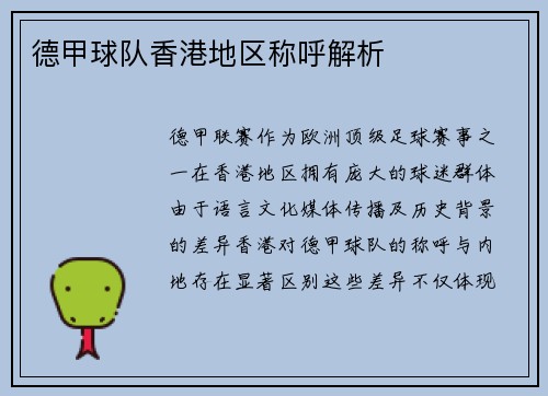 德甲球队香港地区称呼解析