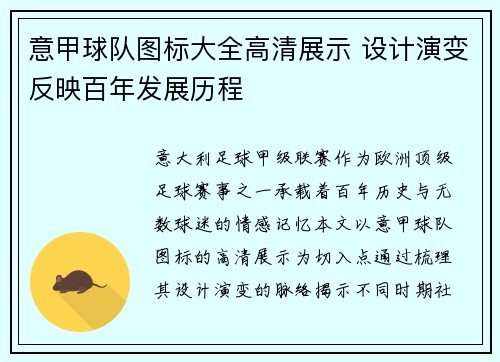 意甲球队图标大全高清展示 设计演变反映百年发展历程