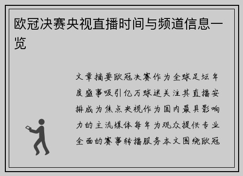 欧冠决赛央视直播时间与频道信息一览