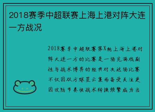 2018赛季中超联赛上海上港对阵大连一方战况