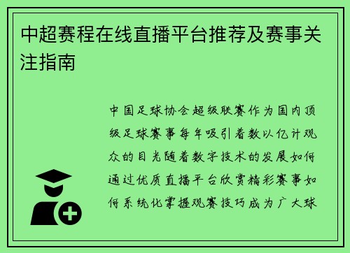 中超赛程在线直播平台推荐及赛事关注指南
