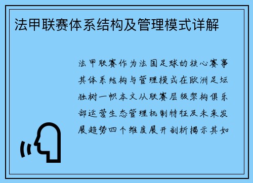 法甲联赛体系结构及管理模式详解