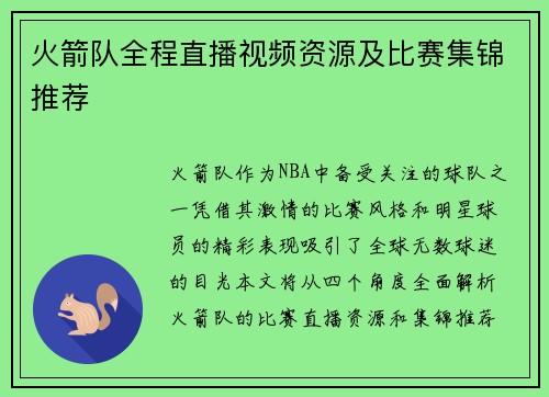 火箭队全程直播视频资源及比赛集锦推荐