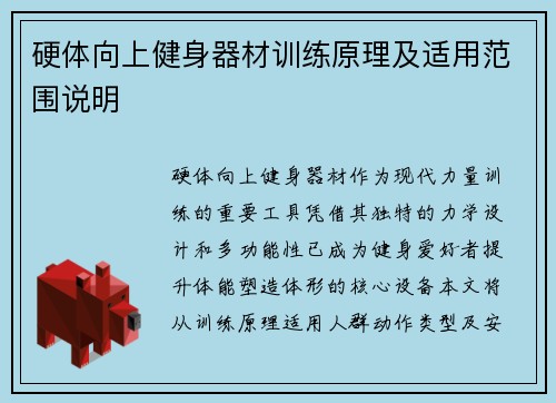 硬体向上健身器材训练原理及适用范围说明