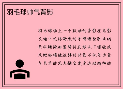 羽毛球帅气背影
