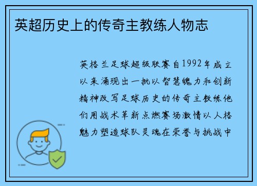 英超历史上的传奇主教练人物志