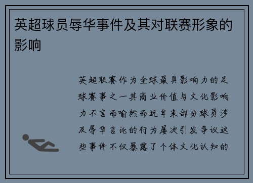 英超球员辱华事件及其对联赛形象的影响