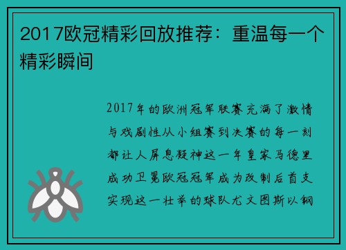 2017欧冠精彩回放推荐：重温每一个精彩瞬间