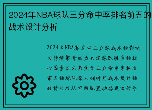 2024年NBA球队三分命中率排名前五的战术设计分析