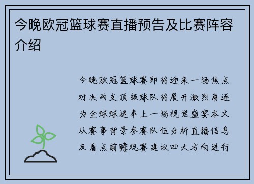 今晚欧冠篮球赛直播预告及比赛阵容介绍