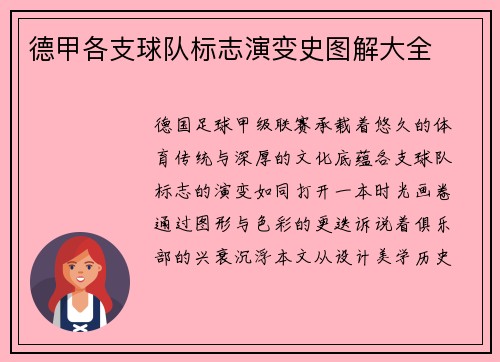 德甲各支球队标志演变史图解大全