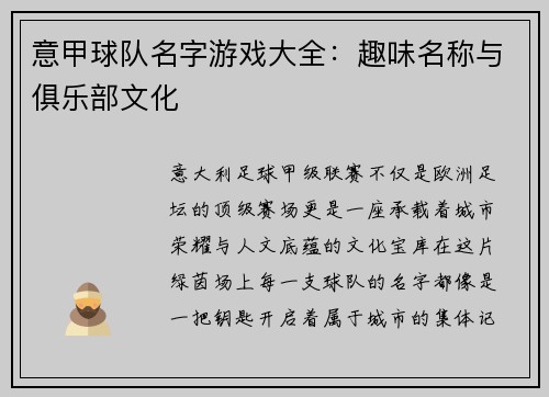 意甲球队名字游戏大全：趣味名称与俱乐部文化