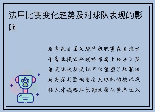 法甲比赛变化趋势及对球队表现的影响