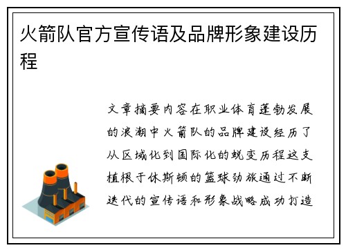 火箭队官方宣传语及品牌形象建设历程