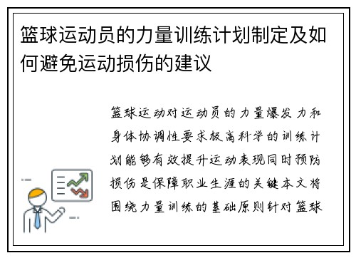 篮球运动员的力量训练计划制定及如何避免运动损伤的建议
