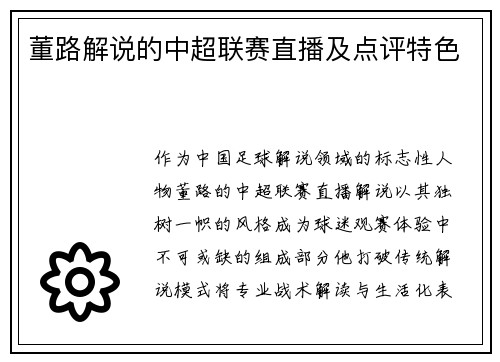 董路解说的中超联赛直播及点评特色