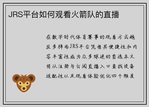 JRS平台如何观看火箭队的直播