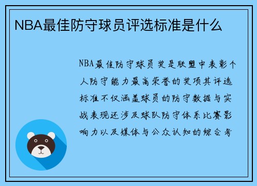NBA最佳防守球员评选标准是什么