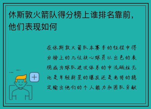 休斯敦火箭队得分榜上谁排名靠前，他们表现如何