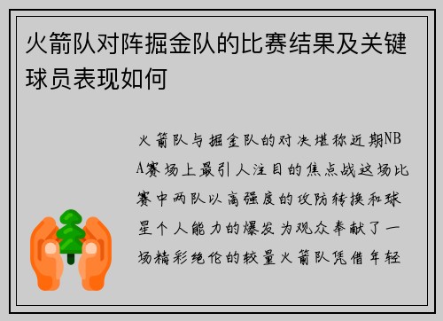 火箭队对阵掘金队的比赛结果及关键球员表现如何