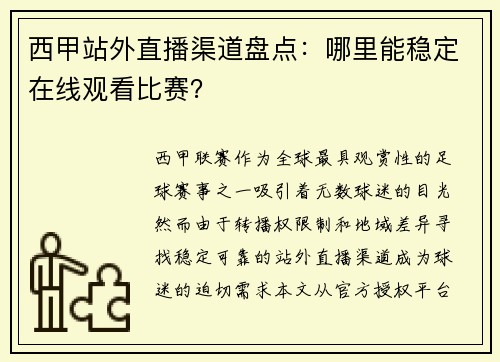 西甲站外直播渠道盘点：哪里能稳定在线观看比赛？