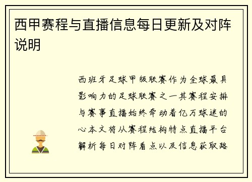 西甲赛程与直播信息每日更新及对阵说明