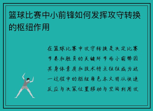 篮球比赛中小前锋如何发挥攻守转换的枢纽作用