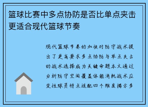 篮球比赛中多点协防是否比单点夹击更适合现代篮球节奏