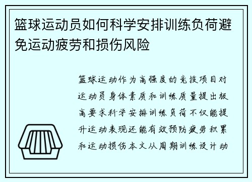 篮球运动员如何科学安排训练负荷避免运动疲劳和损伤风险