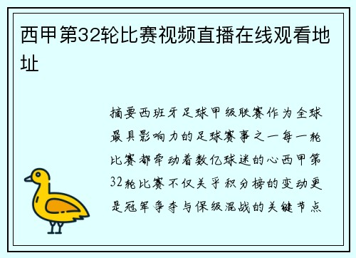 西甲第32轮比赛视频直播在线观看地址