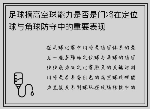足球摘高空球能力是否是门将在定位球与角球防守中的重要表现